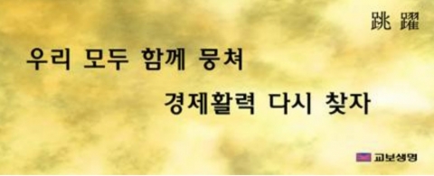 “함께 뭉쳐 경제활력”···30년 전 교보생명 창립자의 편지