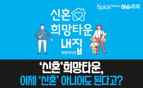 ‘신혼’희망타운, 이제 ‘신혼’ 아니어도 된다고?