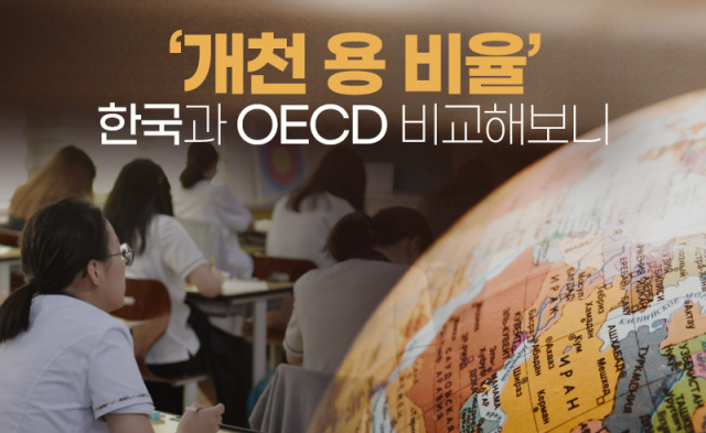 ‘개천 용 비율’ 한국과 OECD 비교해보니