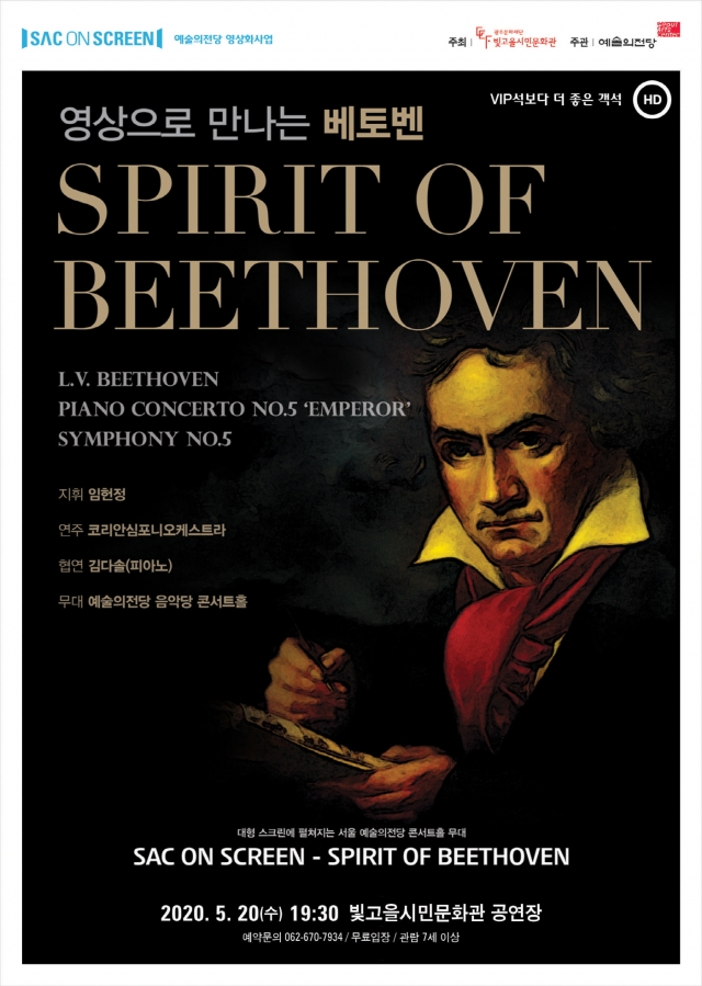 광주문화재단, 20일 삭온스크린 ‘Spirit of Beethoven’ 상영