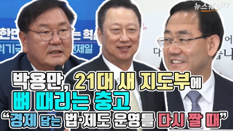 박용만, 21대 새 지도부에 뼈 때리는 충고 “경제 담는 법·제도 운영틀 다시 짤 때”