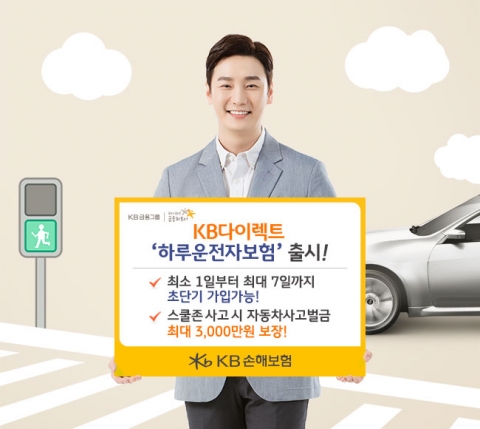 KB손보, 원데이 다이렉트 운전자보험 출시