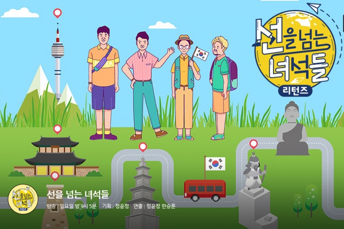 MBC 선을 넘는 녀석들 리턴즈 동학농민혁명 편 방영 포스터
