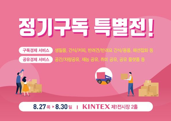 킨텍스, 코로나19가 바꾼 언택트 생활 ‘정기구독특별전’ 기획 개최