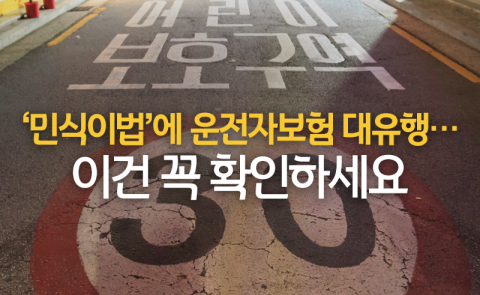 ‘민식이법’에 운전자보험 대유행···이건 꼭 확인하세요
