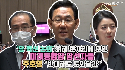 ‘당 혁신 논의’ 미래통합당 당선자 워크숍···주호영 “반대해도 도와달라”