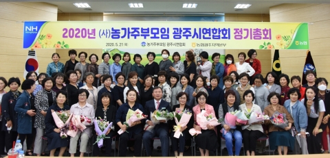 농협 광주지역본부, ‘농가주부모임 광주시연합회 정기총회’ 개최