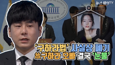 [뉴스웨이TV‘구하라법’ 사실상 폐기···故구하라 오빠 결국 ‘눈물’