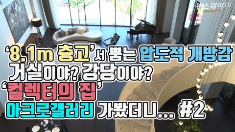 ‘8.1m 층고’서 뿜는 압도적 개방감, 거실이야? 강당이야?···‘컬렉터의 집’ 아크로 갤러리에 가봤더니...#2