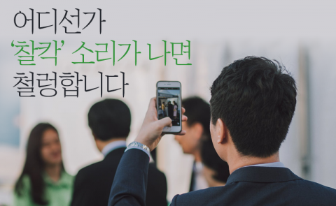어디선가 ‘찰칵’ 소리가 나면 철렁합니다