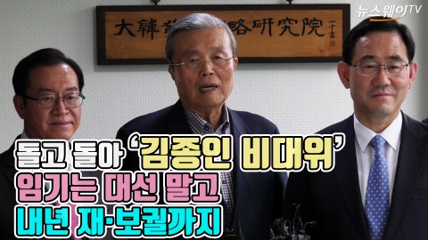돌고 돌아 ‘김종인 비대위’···임기는 대선 말고 내년 재보궐까지