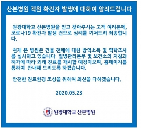 군포 원광대 산본병원 폐쇄···25세 男 간호사 확진