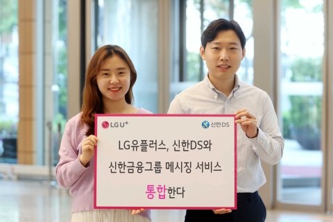 LGU+, 1400억원 규모 신한금융그룹 공통 메시징 주사업자 선정