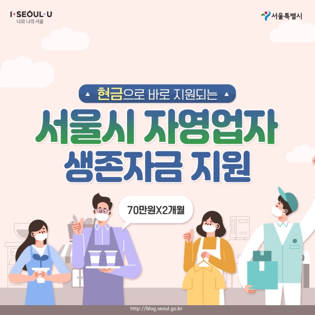 서울시, ‘자영업자 생존자금’ 신청···오늘(25일)부터 접수 시작