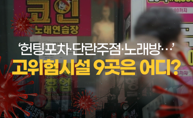 ‘헌팅포차·단란주점·노래방···’ 고위험시설 9곳은 어디?