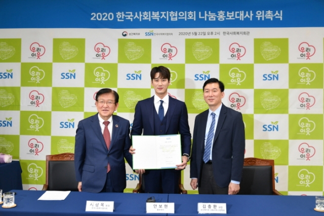 한국사회복지협의회, ‘2020 나눔홍보대사’에 배우 안보현 위촉