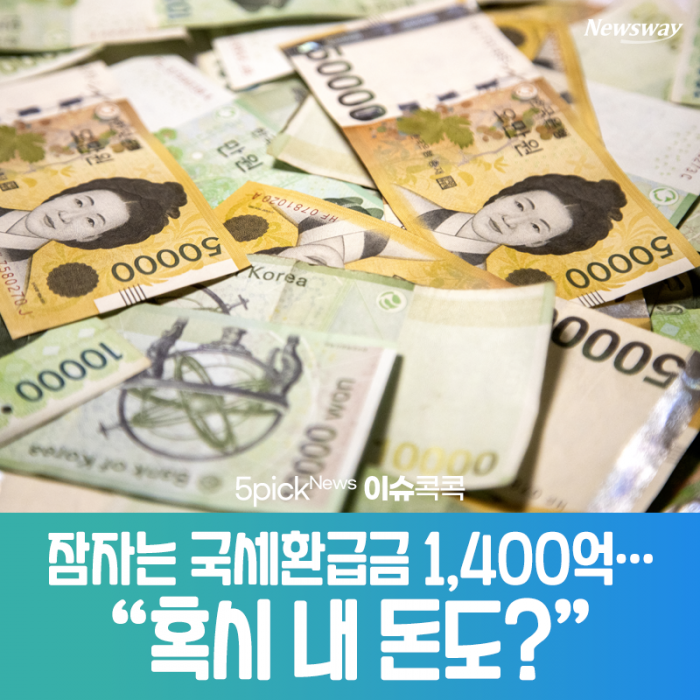 잠자는 국세환급금 1,400억···“혹시 내 돈도?” 기사의 사진
