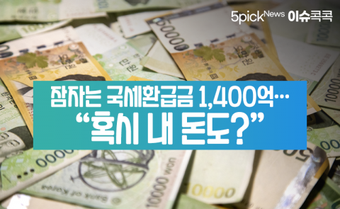 잠자는 국세환급금 1,400억···“혹시 내 돈도?”