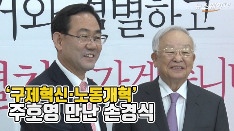 ‘구제혁신·노동개혁’ 주호영 만난 손경식