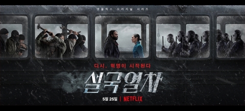 넷플릭스, 오리지널 ‘설국열차’ 오늘(25일) 국내 공개