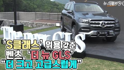 ‘S클래스’ 위용 갖춘, 벤츠 ‘더 뉴 GLS’···“더 크고 고급스럽게”