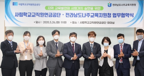 사학연금, 나주교육지원청과 MOU 체결