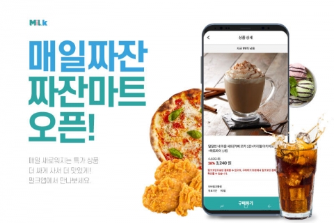 밀크파트너스, 가상화폐 기반 모바일 쿠폰 서비스 ‘짜잔마트’ 오픈