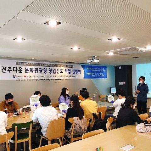 전주기전대학, ‘전주다운 문화관광형 창업 선도사업 사업설명회’ 성료