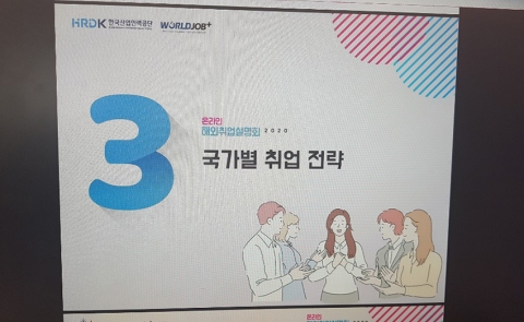 원광대 대학일자리센터, 교과목 연계 온라인 해외취업설명회
