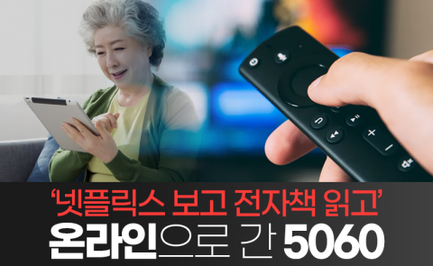 ‘넷플릭스 보고 전자책 읽고’ 온라인으로 간 5060