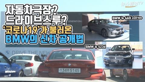 ‘자동차극장? 드라이브스루?’ 코로나19가 불러온 BMW의 신차 공개법