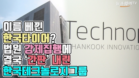 이름 베낀 한국타이어?···법원 강제집행에 ‘간판’ 내린 한국테크놀로지그룹