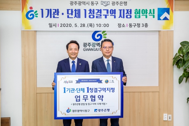 광주은행, 광주 동구와 ‘1기관·단체 1청결구역’ 업무협약