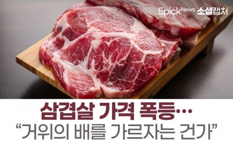 삼겹살 가격 폭등···“거위의 배를 가르자는 건가”