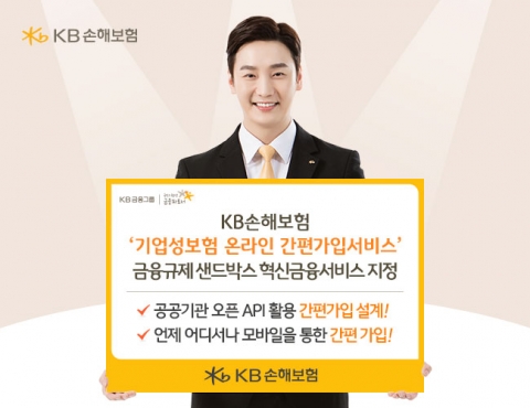 KB손보 ‘기업성보험 간편가입’, 혁신금융서비스 지정