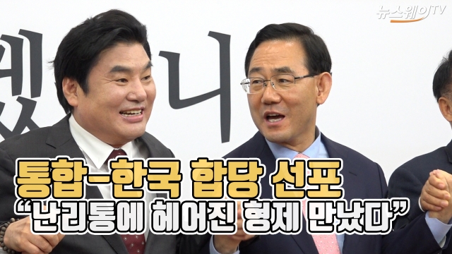 통합-한국 합당 선포 “난리통에 헤어진 형제 만났다”