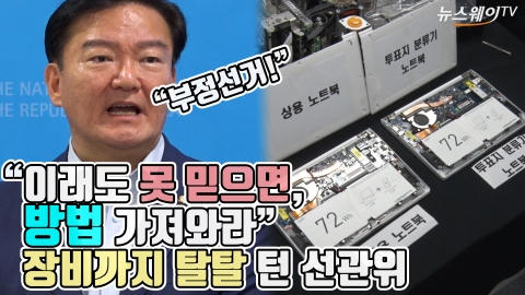 “이래도 못 믿으면, 방법 가져와라”···장비까지 탈탈 턴 선관위
