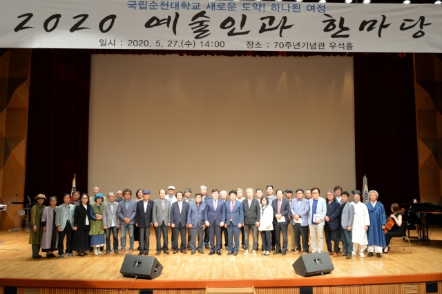순천대 “2020 예술인과 한마당 행사” 기념식 개최