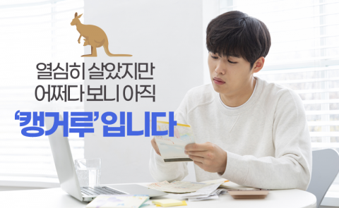 열심히 살았지만 어쩌다 보니 아직 ‘캥거루’입니다