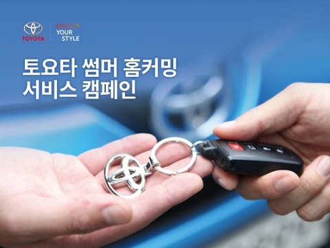 ‘토요타 썸머 홈커밍 서비스 캠페인’ 진행