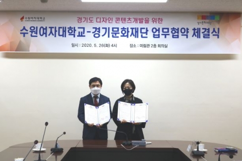 수원여대-경기문화재단, ‘경기도 디자인 콘텐츠개발’ 업무 협약 체결