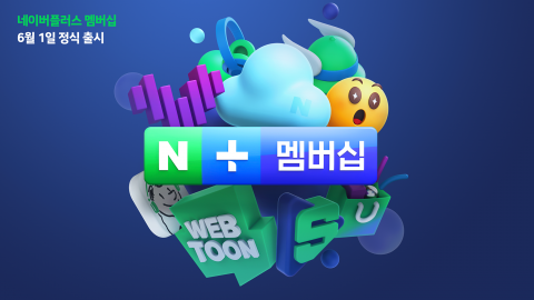 닻 올린 네이버멤버십, 생태계 선순환 ‘시너지’ 공략