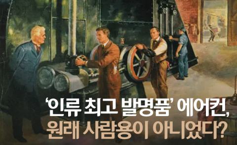 ‘인류 최고 발명품’ 에어컨, 원래 사람용이 아니었다?