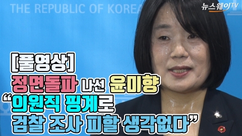 [풀영상]정면돌파 나선 윤미향···“의원직 핑계로 검찰 조사 피할 생각 없다”