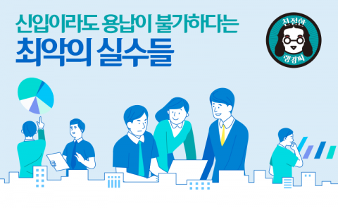 신입이라도 용납이 불가하다는 최악의 실수들