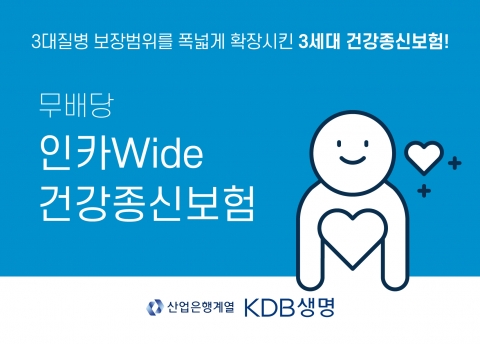 보험상품도 ‘오더메이드’···KDB생명, 업계 첫 WI보험 출시