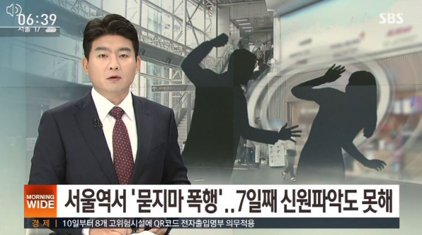 서울역 묻지마 폭행, 30대女 광대뼈 함몰···CCTV 사각지대 수사 난항. 사진=SBS 뉴스 캡쳐