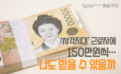 ‘사각지대’ 근로자에 150만원씩···나도 받을 수 있을까