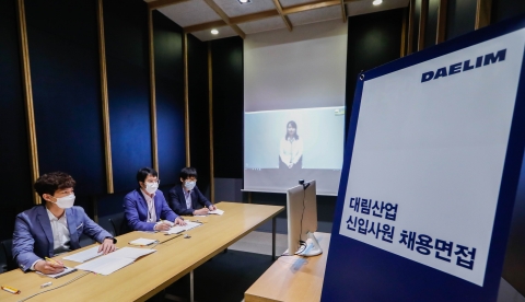 대림 하반기 신입 공채 면접 비대면 온라인 방식으로 진행