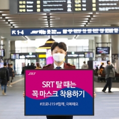 SR, SRT역·열차 내 마스크 착용 의무화...자판기서 마스크 판매